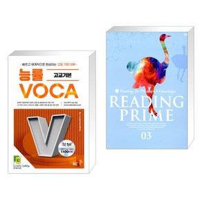 (서점추천) 능률 VOCA 고교기본 + Reading Prime 3 (전2권)