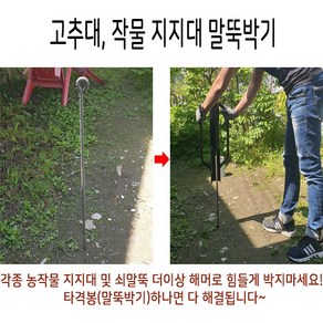 타격봉 (중)-고추대 말뚝박기 농작물지지대 말뚝망치, 1개