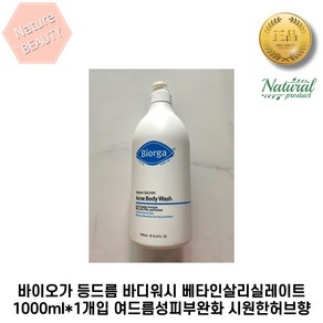 [본사정품] 바이오가 등드름 바디워시 베타인살리실레이트 1000ml*1개입 여드름성피부완화 시원한허브향, 2세트, 1L