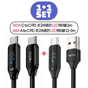 햅시 1+1 디스플레이 100W C타입 A타입 USB 고속충전 케이블 PD 초고속 충전 데이터전송 케이블, AtoC (1.2m+1.2m), 2개