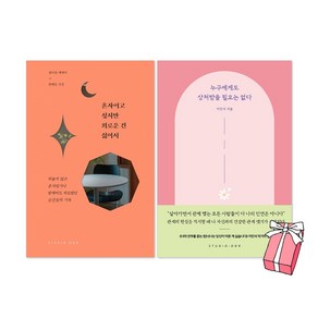 누구에게도 상처받을 필요는 없다 + 혼자이고 싶지만 외로운 건 싫어서 세트(전2권) + 사은품 제공