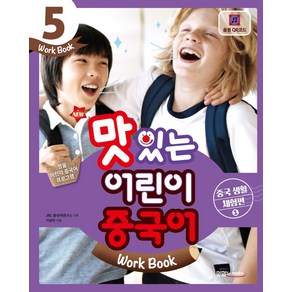 New맛있는 어린이 중국어 5(Wok Book): 중국 생활 체험편(1), JRC북스