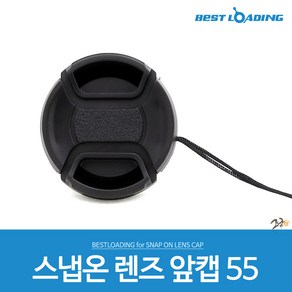 스냅온 렌즈캡 55mm 렌즈커버 앞캡 렌즈뚜껑, 1개