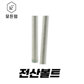 전산볼트 (3mm~50mm) 3mm 4m m5mm 6mm 8mm 10mm 12mm 14mm 16mm 18mm 20mm 22mm 24mm 1/4mm 5/16mm 3/8mm 1/2mm