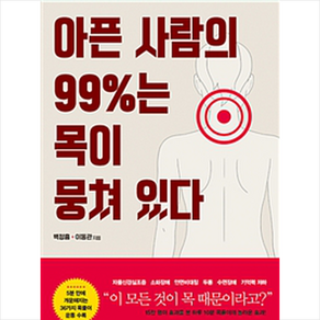 쌤앤파커스 아픈 사람의 99%는 목이 뭉쳐 있다 + 미니수첩 제공