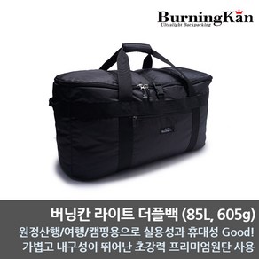 버닝칸 라이트 더플백(85L 605g)/카고백/더플백/더블백/캠핑, 1개