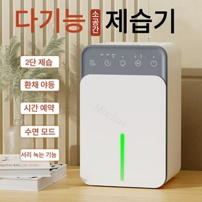 Mochae 제습기 대용량 가정용 반도체 공기청정 제습기 LED 무드등 시간예약 가능 4계절겸용 방지 곰팡이제거, D1