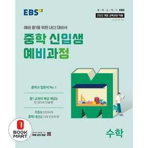 EBS 중학 신입생 예비과정 수학 (2025년), EBS 중학 신입생 예비과정 수학(2025), EBS교육방송 편집부(저), EBS한국교육방송공사