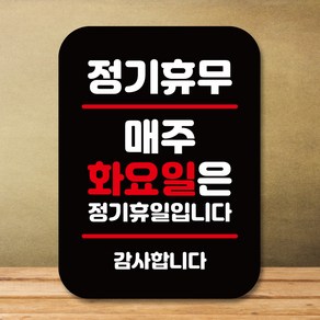 뭉키데코 표지판 안내판 팻말 푯말 실내 도어사인 주문 제작 출력_Q2_275_매주 화요일 정기휴무