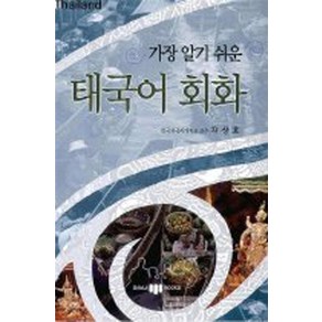 가장 알기 쉬운 태국어 회화 (MP3 CD1장포함), 삼지사