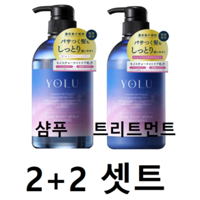 요루 캄 나이트 리페어 샴푸 트리트먼트 세트 일본 YOLU, 2세트
