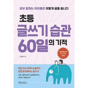 초등 글쓰기 습관 60일의 기적:공부 잘하는 아이들은 이렇게 글을 씁니다, 빈티지하우스