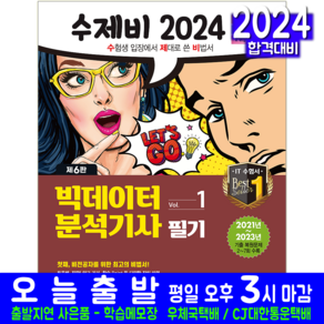 수제비 빅데이터분석기사 필기 교재 책 윤영빈 조수연 이호형 박인상 김학배 2024