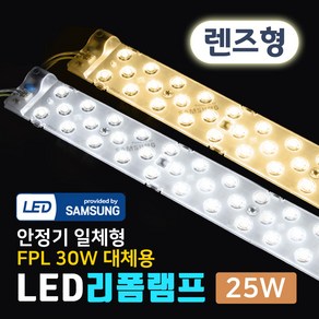 그린맥스 LED리폼램프 렌즈형 25W-안정기일체형 FPL36W 대체 *LED리폼모듈 형광등 거실등 주방등, LED리폼램프 렌즈형 25W 전구색(3000K), 1개