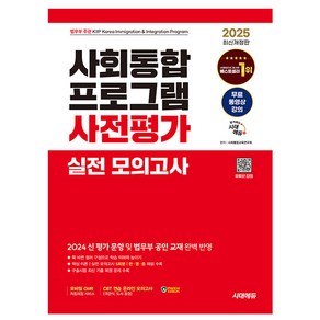 시대고시기획 2025 사회통합프로그램 사전평가 실전모의고