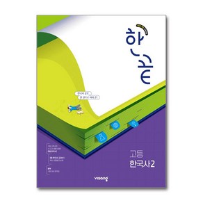 한끝 고등 한국사 2 (2025년) / 비상교육, 역사영역, 고등학생