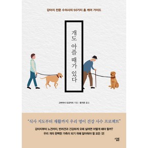 개도 아플 때가 있다:강아지 전문 수의사의 50가지 홈 케어 가이드, 살림, 고바야시 도요카즈