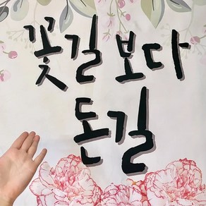 케일 어버이날 부모님 생신 꽃길보다 돈길 환갑 칠순 돈길, 90*200cm, 1개