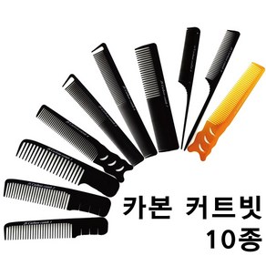 진성 전문가용 카본 커트빗 10종 카본빗 1호-10호, 1개