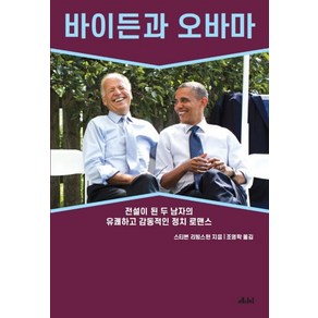 바이든과 오바마:전설이 된 두 남자의 유쾌하고 감동적인 정치 로맨스, 메디치미디어, 스티븐 리빙스턴 저조영학