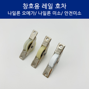 SD메탈 국산 창호용 레일 호차 미닫이문 롤러 30mm, 안전미소 호차, 1개