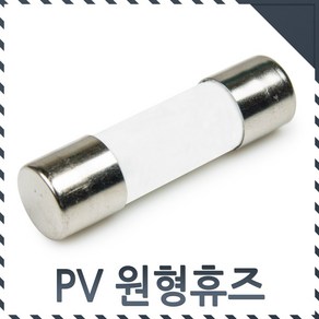 카콘 PV원형휴즈 KFS-ZB16 Ø10x38 1000V 16A 주문품**, 1개