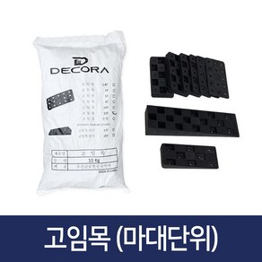 웰컴마켓 샷시 고임목 마대단위 10kg 샤시 창호 베란다 문틀 고임판