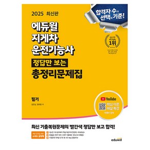 2025 에듀윌 지게차운전기능사 정답만 보는 총정리문제집