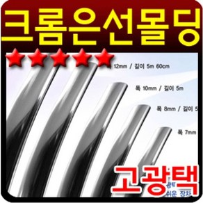 차량용 고광택 크롬 메탈라인 은선몰딩 8mm 2.8m