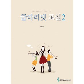 클라리넷 교실 2, 삼호뮤직, 장혜진 저