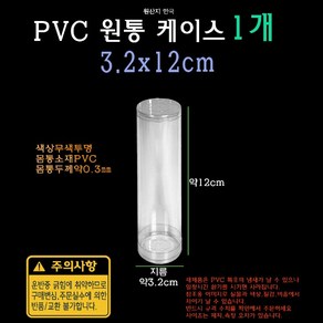 PVC 투명 원통 케이스 3.2x12cm 32x120mm 실린더 원형