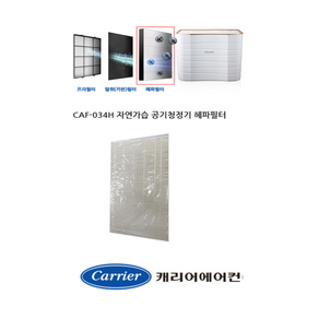 [정품]캐리어공기청정기필터CAP-H034SW CAP-H034SWA CAP-H034SWB CAP-H034SW RCAP-H034SW RCAP-H034SWB RCA-H034SWC헤파필터