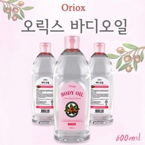 오릭스 (Oriox) 바디오일 600ml 무향 오일 호호바오일 함유 업소용 전신용 전문가용 아로마오일 대용량 베이비 마사지오일