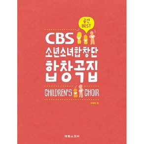 CBS 소년소녀합창단 합창곡집(어린이 합창곡집):공연 Best, 태림스코어, 박병희