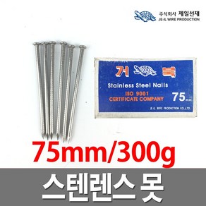 제일선재 스텐못 75mm 일반못 철못 녹방지못 스텐레스