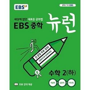 EBS 중학 뉴런 수학 2 (하), 편집부