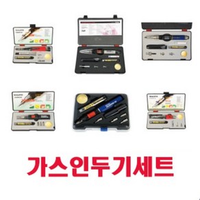 가스인두기세트 무선 납땜 기죽공예 휴대용 세트, SM-GAS, 1개