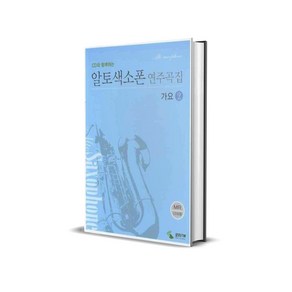 CD와 함께하는 알토색소폰 연주곡집 2 : 가요 (스프링), 알토색소폰 연주곡집 가요 2   (CD,스프링), 1개