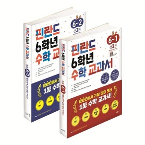 핀란드 6학년 수학 교과서 1 2학기 세트, 마음이음