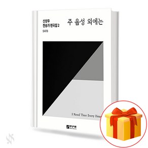 신상우 찬송가 편곡집 2 [SATB] 주 음성 외에는