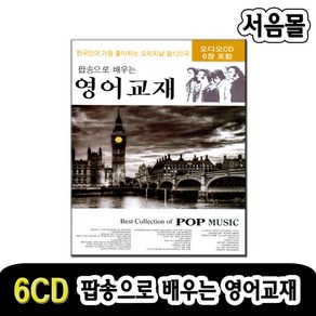 6CD 팝송으로 배우는 영어교재-가사집 교재/온리유/오캐롤/크레이지러브/필링/오해피데이/7080/올드팝송CD