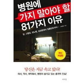 병원에 가지 말아야 할 81가지 이유:암 고혈압 당뇨병 심장병에서 임플란트까지, 라의눈, 허현회