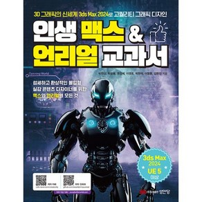 밀크북 인생 맥스 언리얼 교과서 3D 그래픽의 신세계 3ds Max 2024로 고퀄리티 그래픽 디자인