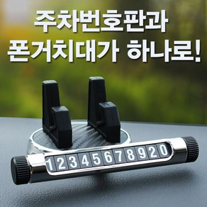 2in1 차량핸드폰거치대 (주차번호판+핸드폰거치대), 1개