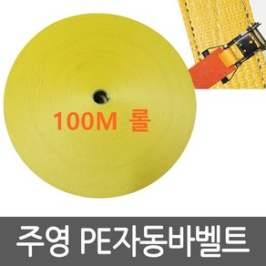 주영산업 자동바 벨트 50M 100M 깔깔이바 안전바 고정바 화물바 밸트, 1개