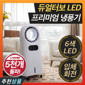 프리미엄 초급속냉각 LED 냉풍기 저전력 이동식 에어쿨러, 럭셔리화이트