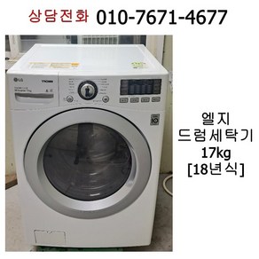 중고 엘지 드럼 세탁기 17kg / 18년식