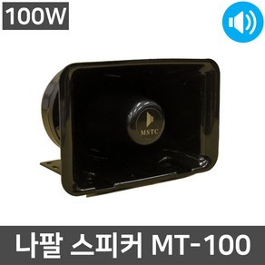 MT-100 100W 나팔형 벽부형 회관용 농장용 혼스피커