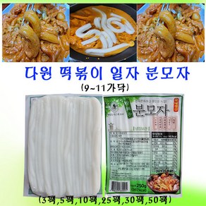 다원 일자 떡볶이 분모자, 250g, 30개