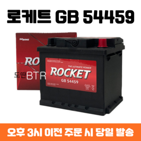 스파크(가솔린) 로케트 GB 54459 자동차 배터리 최신 정품, 폐배터리 반납, 공구 대여, 1개